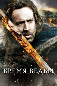   Время ведьм (2010)