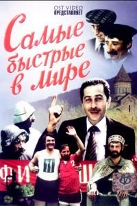 Самые быстрые в мире (1985)