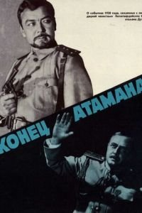 Конец атамана (1970)