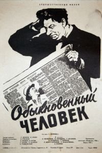 Обыкновенный человек (1956)