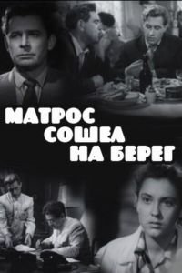 Матрос сошел на берег (1957)