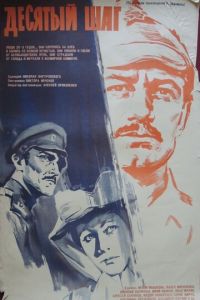 Десятый шаг (1967)