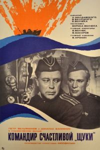   Командир счастливой «Щуки» (1972)