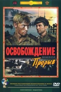   Освобождение: Прорыв (1969)