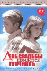 День свадьбы придется уточнить (1979)