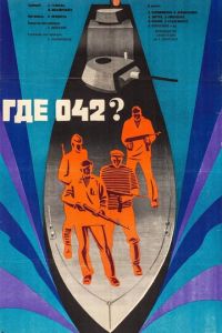 Где 042? (1969)