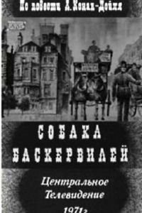 Собака Баскервилей (1971)