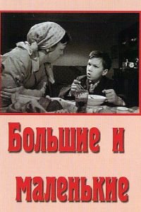 Большие и маленькие (1963)