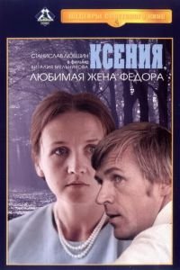 Ксения, любимая жена Федора (1974)