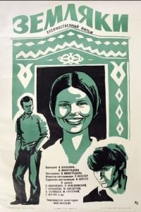 Земляки (1974)