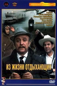 Из жизни отдыхающих (1980)