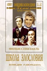 Школа злословия (1952)