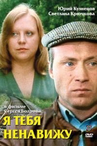 Я тебя ненавижу (1986)