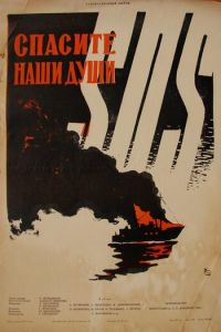 Спасите наши души (1960)