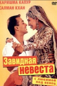 С любимой под венец (2000)