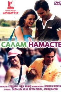 Салам Намасте (2005)