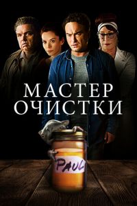   Мастер очистки (2016)