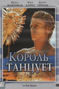 Король танцует (2000)