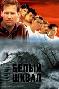 Белый шквал (1995)