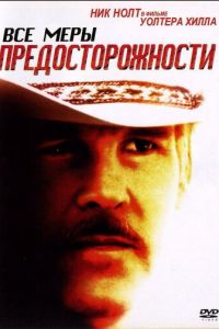 Все меры предосторожности (1987)