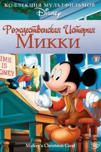 Рождественская история Микки (1983)