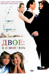 Двое: Я и моя тень (1995)