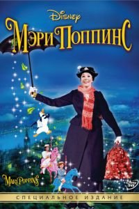 Мэри Поппинс (1964)