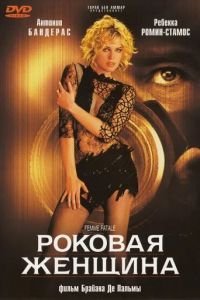 Роковая женщина (2002)