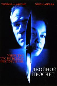   Двойной просчет (1999)