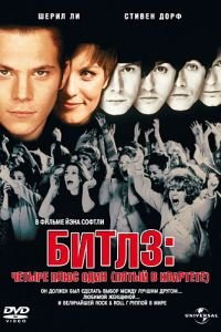 Битлз: Четыре плюс один (1994)