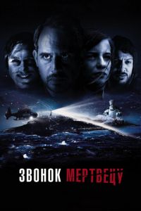   Звонок мертвецу (2018)