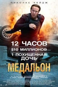   Медальон (2012)