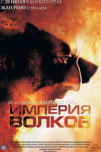   Империя волков (2005)