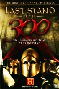 Последний бой 300 спартанцев (2007)