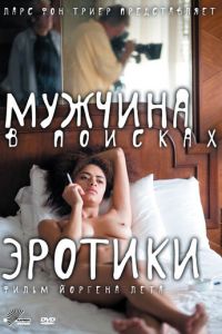 Мужчина в поисках эротики (2010)