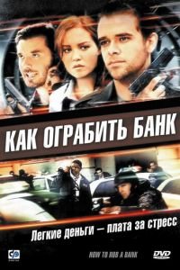 Как ограбить банк (2007)