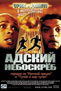 Адский небоскреб (2001)