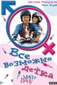 Все возможно, бэби! (2000)