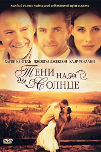 Тени на солнце (2005)