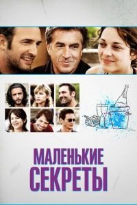   Маленькие секреты (2010)