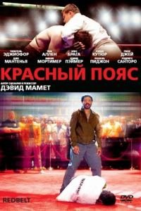 Красный пояс (2007)