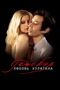   Генсбур. Любовь хулигана (2010)