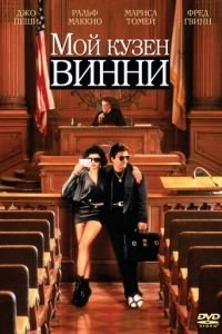   Мой кузен Винни (1992)