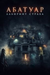   Абатуар. Лабиринт страха (2015)