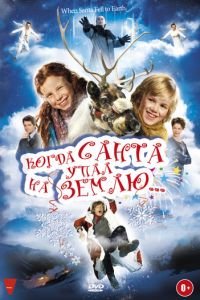   Когда Санта упал на Землю (2011)