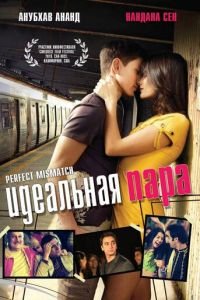 Идеальная пара (2009)