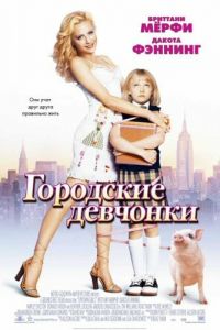 Городские девчонки (2003)