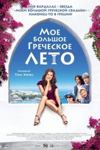   Мое большое греческое лето (2009)