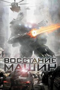 Восстание машин (2011)