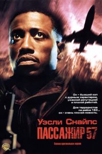   Пассажир 57 (1992)